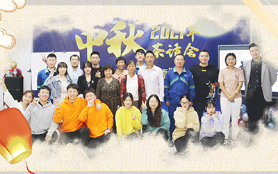 海科新源與員工家屬共迎中秋