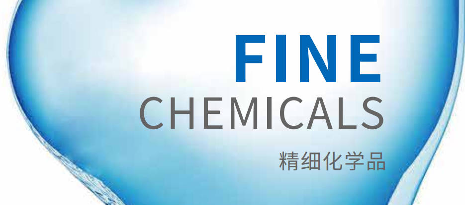 精細(xì)化學(xué)品產(chǎn)品冊